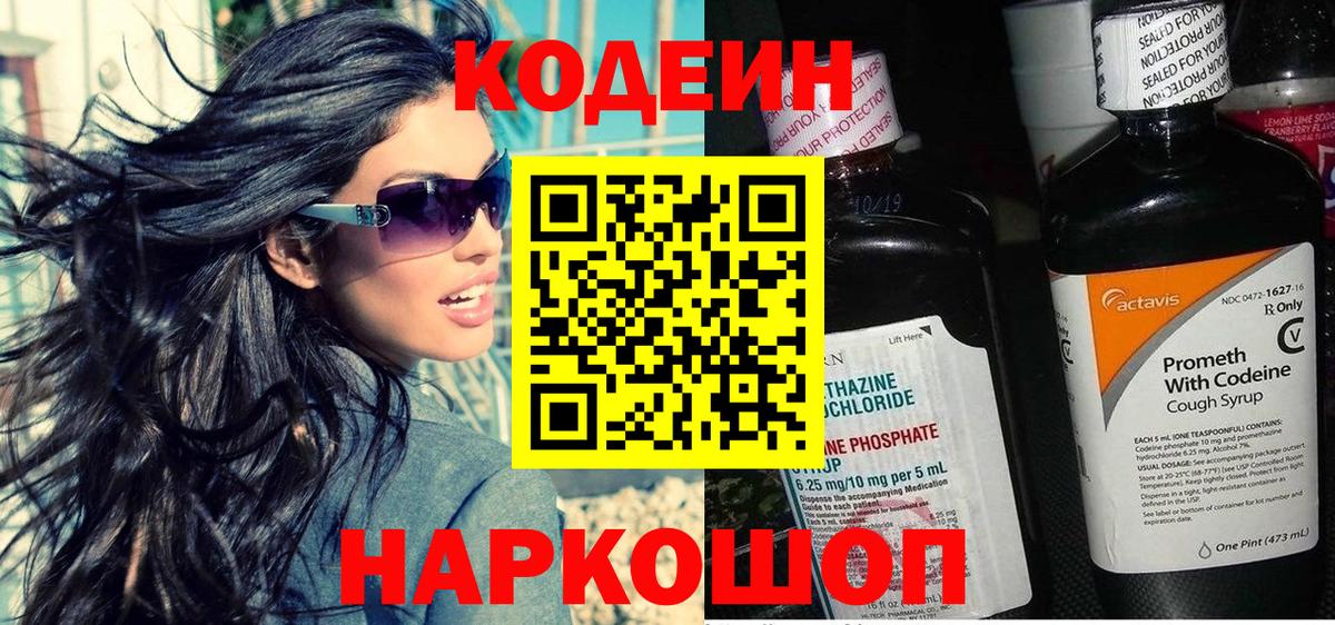 Кодеин Purple Drank Нижнеудинск